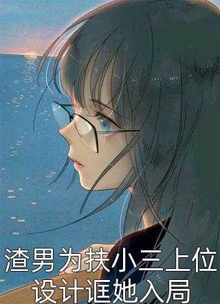 言情作品我学会发疯，哥哥们跪求原谅！男女主人公