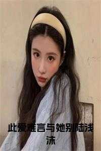 此爱难言与她别陆浅沫免费