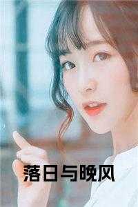 落日与晚风