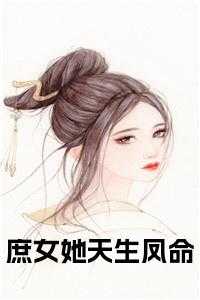 庶女她天生凤命