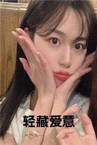 轻藏爱意免费