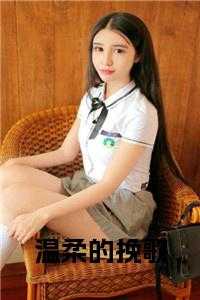 温柔的挽歌