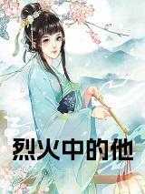 烈火中的他