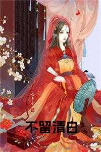 不留清白免费