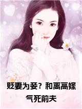 贬妻为妾？和离高嫁气死前夫