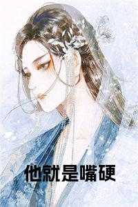 他就是嘴硬