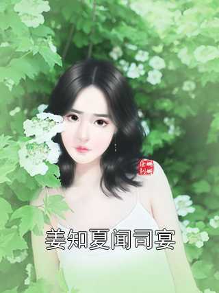 姜知夏闻司宴