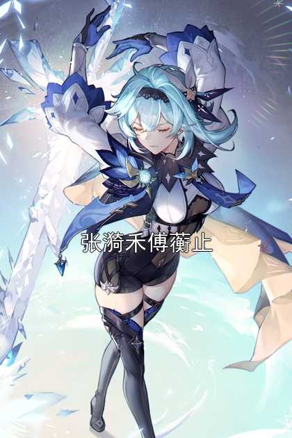 张漪禾傅蘅止