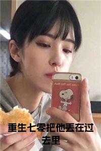 重生七零把他丢在过去里在线