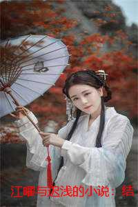 江曜与迟浅的小说：结局+番外