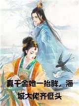 真千金她一抬眸，海城大佬齐低头在线