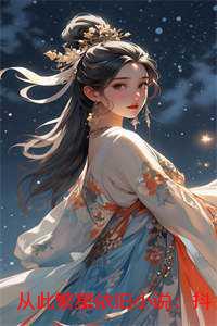 从此繁星依旧小说：抖音热文+全文