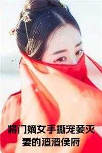 将门嫡女手撕宠妾灭妻的渣渣侯府