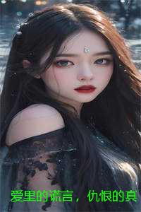爱里的谎言，仇恨的真相：结局+后续