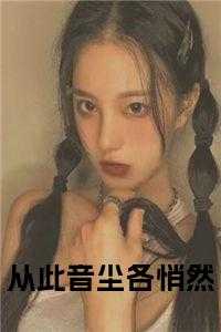 从此音尘各悄然免费