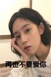 再也不要爱你