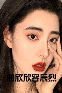 曲欣欣容辰烈免费