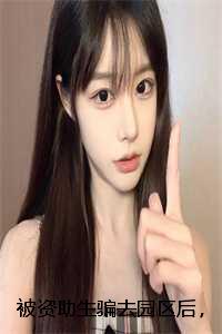 被资助生骗去园区后，发现我是一条巨蟒：番外+后续