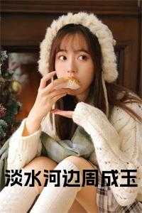 淡水河边周成玉