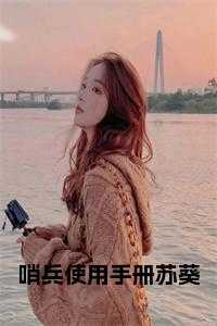 哨兵使用手册苏葵在线