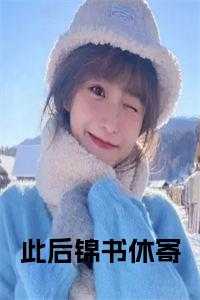 此后锦书休寄