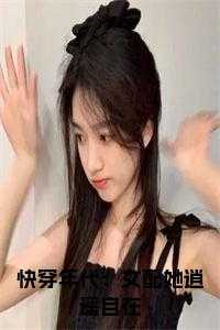 快穿年代：女配她逍遥自在