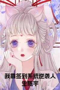 我靠签到系统逆袭人生陈宇免费