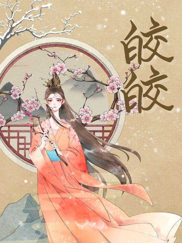 皎皎