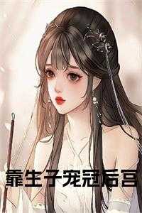 靠生子宠冠后宫