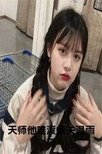 天师他难渡情关温雨瓷后续