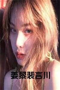 姜黎裴言川 在线