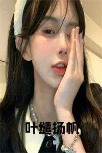 叶缱扬帆在线
