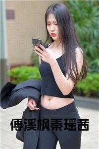 傅溪枫秦瑶茜