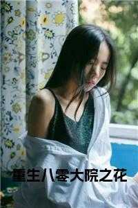 重生八零大院之花