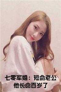 七零军婚：短命老公他长命百岁了