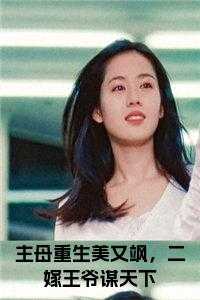 主母重生美又飒，二嫁王爷谋天下免费