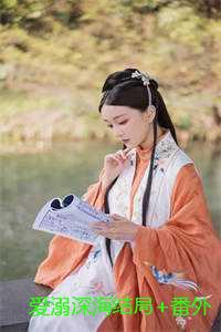 爱溺深海结局+番外
