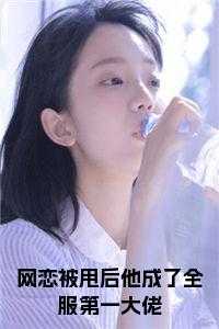 网恋被甩后他成了全服第一大佬