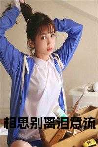 相思别离泪意流在线