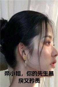 帝小姐，你的先生暴戾又矜贵
