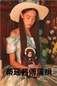 秦瑶茜傅溪枫