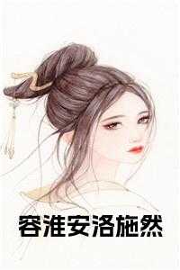 容淮安洛施然在线