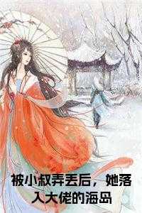 被小叔弄丢后，她落入大佬的海岛