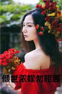 倾世浓嫁勿相顾正版