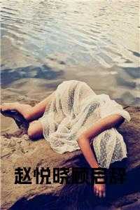 赵悦晓顾启辞