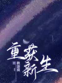 重获新生