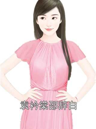 袁衿棠邵辞白