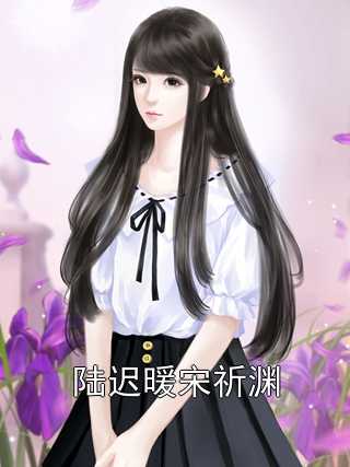 陆迟暖宋祈渊
