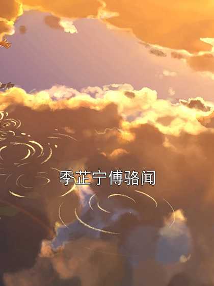 季芷宁傅骆闻