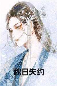 秋日失约免费